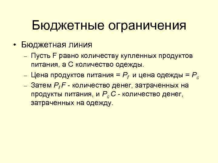 Бюджетные ограничения • Бюджетная линия – – – Пусть F равно количеству купленных продуктов