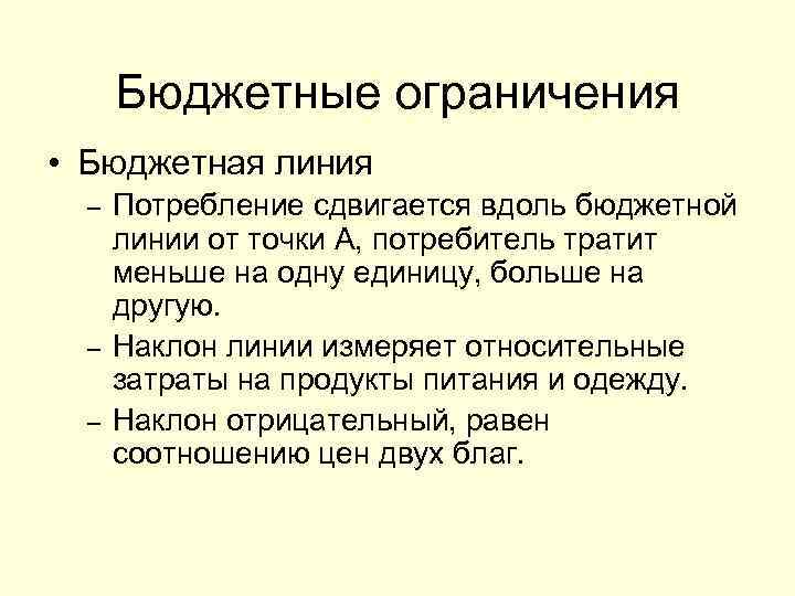 Бюджетные ограничения • Бюджетная линия – – – Потребление сдвигается вдоль бюджетной линии от