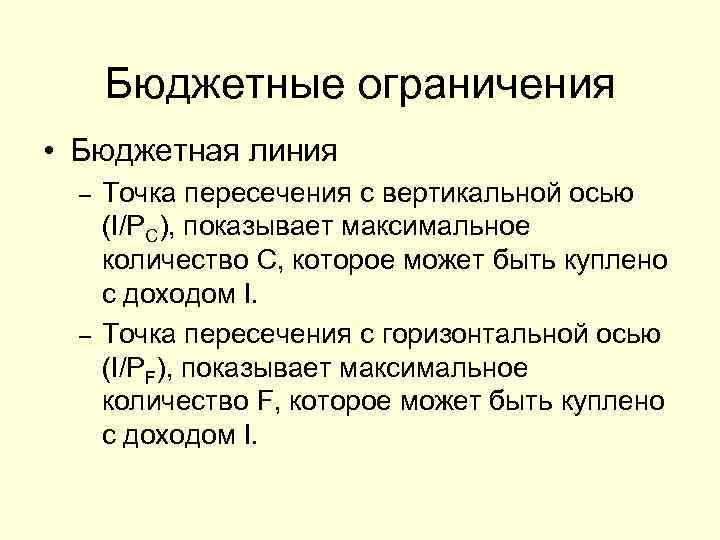 Бюджетные ограничения • Бюджетная линия – – Точка пересечения с вертикальной осью (I/PC), показывает
