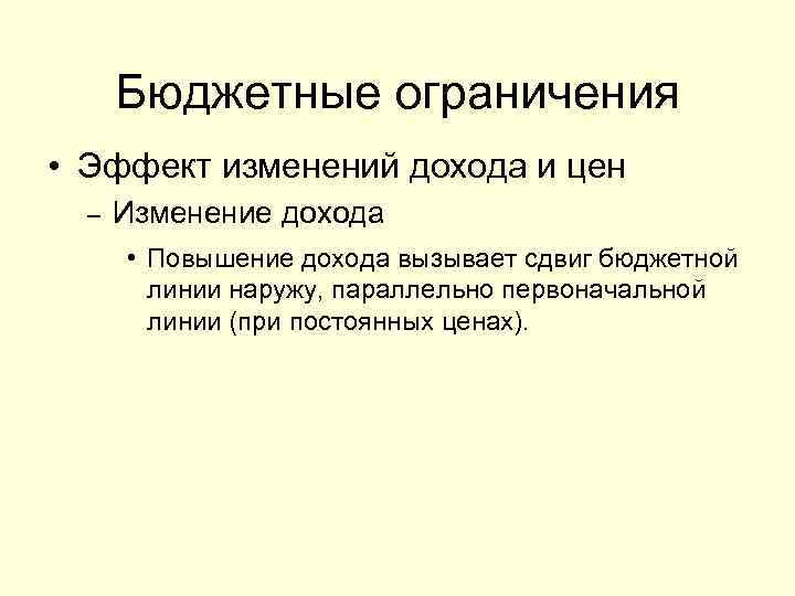 Бюджетные ограничения • Эффект изменений дохода и цен – Изменение дохода • Повышение дохода