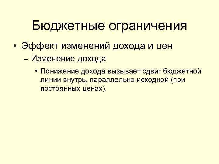 Бюджетные ограничения • Эффект изменений дохода и цен – Изменение дохода • Понижение дохода
