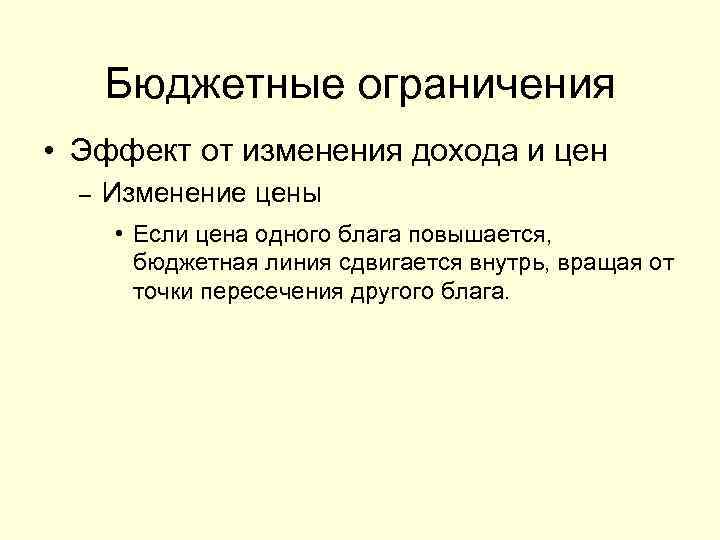 Бюджетные ограничения • Эффект от изменения дохода и цен – Изменение цены • Если