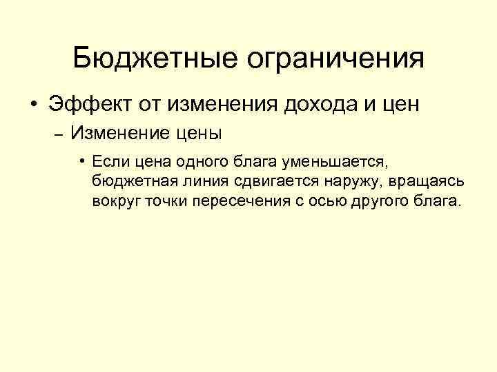Бюджетные ограничения • Эффект от изменения дохода и цен – Изменение цены • Если