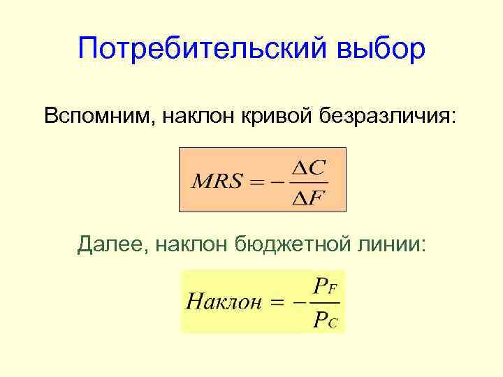 Потребительский выбор Вспомним, наклон кривой безразличия: Далее, наклон бюджетной линии: 