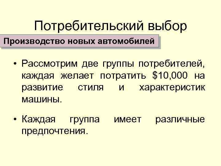 Потребительский выбор Производство новых автомобилей • Рассмотрим две группы потребителей, каждая желает потратить $10,