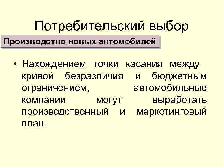 Потребительский выбор Производство новых автомобилей • Нахождением точки касания между кривой безразличия и бюджетным