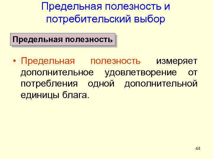 Предельная полезность и потребительский выбор Предельная полезность • Предельная полезность измеряет дополнительное удовлетворение от