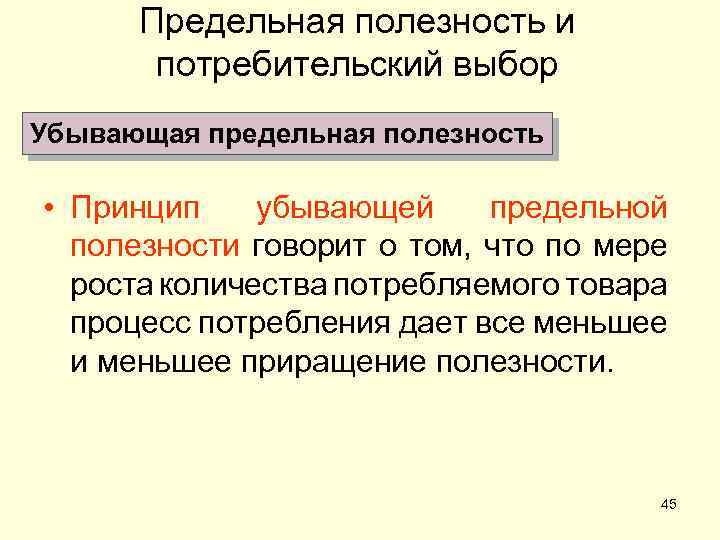 Предельная полезность товара убывает. Предельная полезность и потребительский выбор. Предельная полезность для потребителя. Потребительский выбор в теории предельной полезности. Принцип полезности.