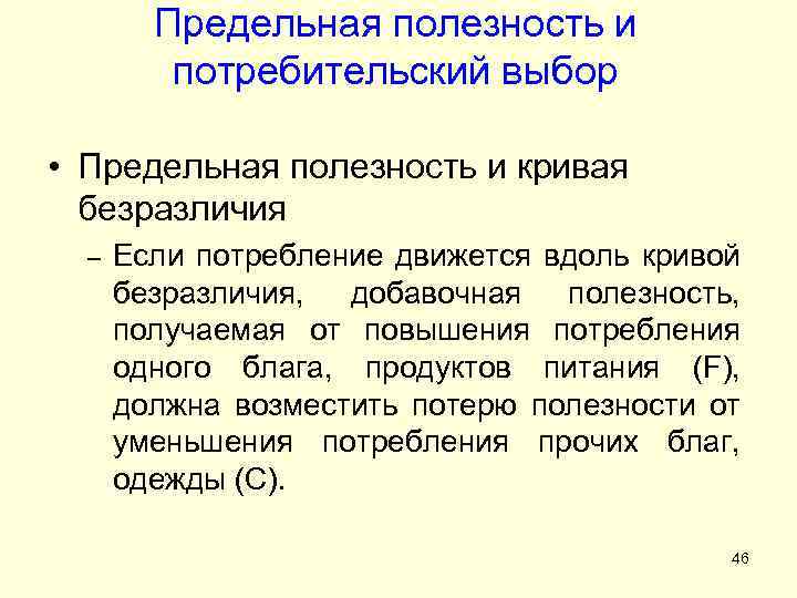 Предельная полезность и потребительский выбор • Предельная полезность и кривая безразличия – Если потребление