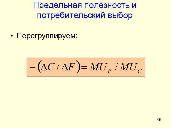 Предельная полезность и потребительский выбор • Перегруппируем: 48 