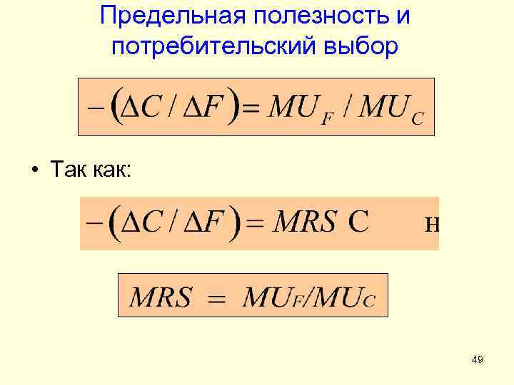 Предельная полезность и потребительский выбор • Так как: 49 