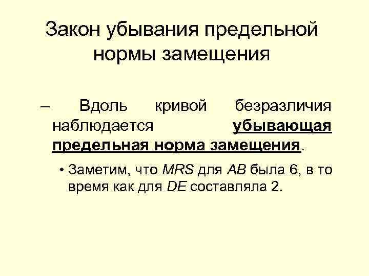 Закон убывания предельной нормы замещения – Вдоль кривой безразличия наблюдается убывающая предельная норма замещения.