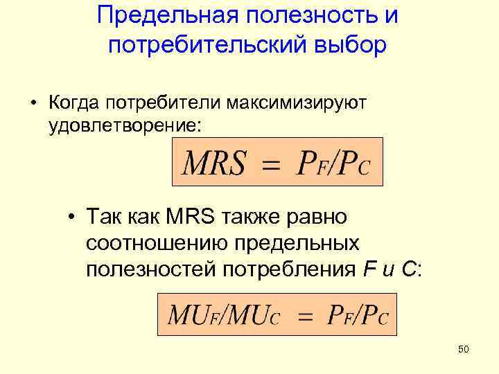 Предельная полезность потребителя. Полезность и предельная полезность. Предельная полезность для потребителя. Предельная полезность и потребительский выбор. Функция предельной полезности.