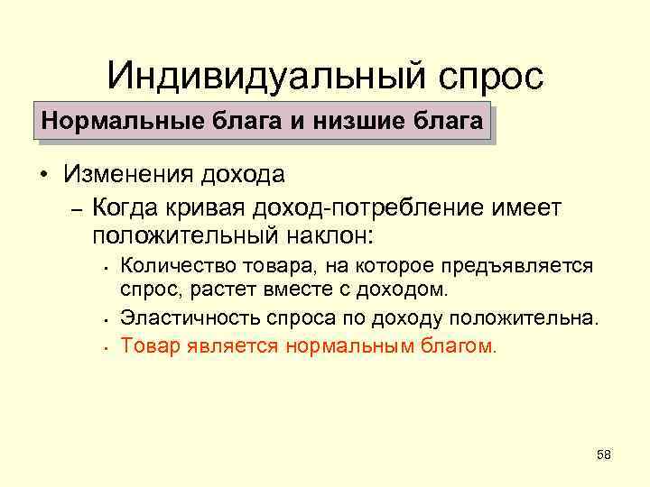Индивидуальный спрос Нормальные блага и низшие блага • Изменения дохода – Когда кривая доход-потребление
