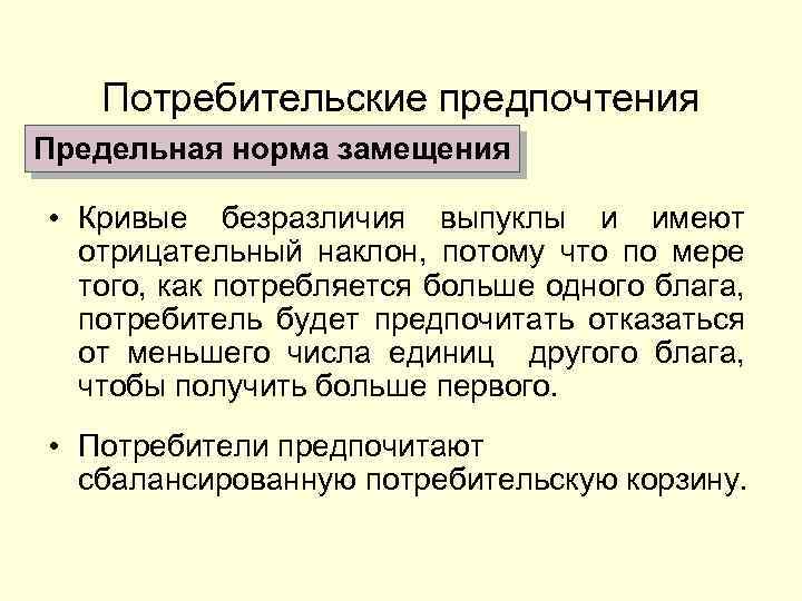 Потребительские предпочтения Предельная норма замещения • Кривые безразличия выпуклы и имеют отрицательный наклон, потому