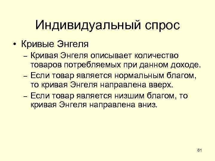 Индивидуальный спрос • Кривые Энгеля – – – Кривая Энгеля описывает количество товаров потребляемых
