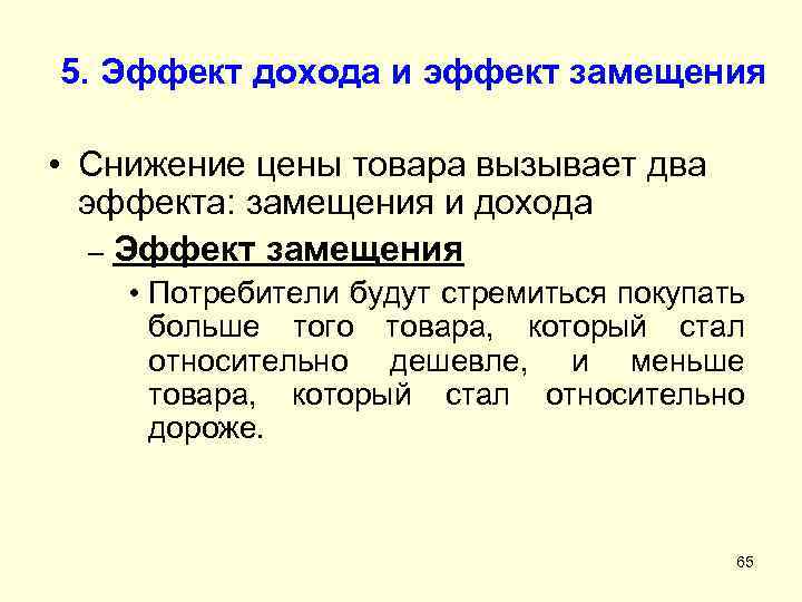 5. Эффект дохода и эффект замещения • Снижение цены товара вызывает два эффекта: замещения
