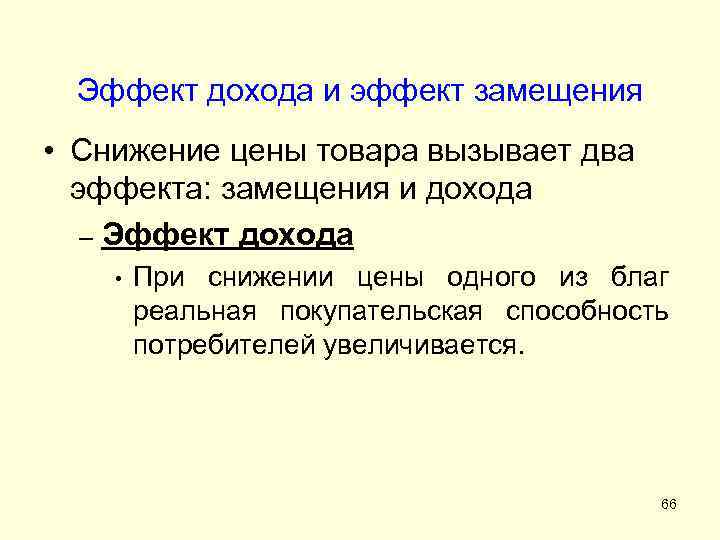 Эффект дохода и эффект замещения • Снижение цены товара вызывает два эффекта: замещения и
