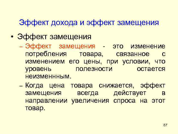 Эффект дохода и эффект замещения • Эффект замещения – – Эффект замещения - это