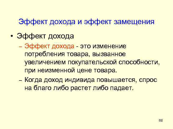 Эффект дохода и эффект замещения • Эффект дохода – – Эффект дохода - это