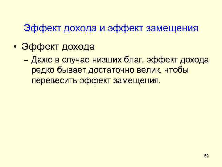 Эффект дохода и эффект замещения • Эффект дохода – Даже в случае низших благ,