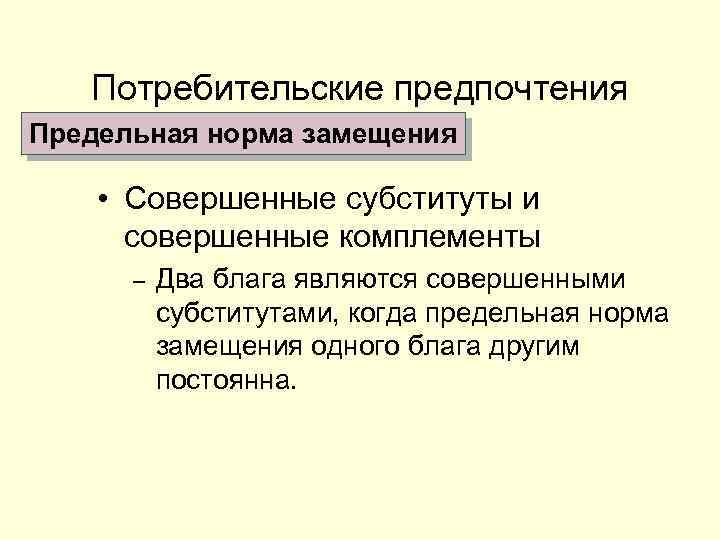 Потребительские предпочтения Предельная норма замещения • Совершенные субституты и совершенные комплементы – Два блага