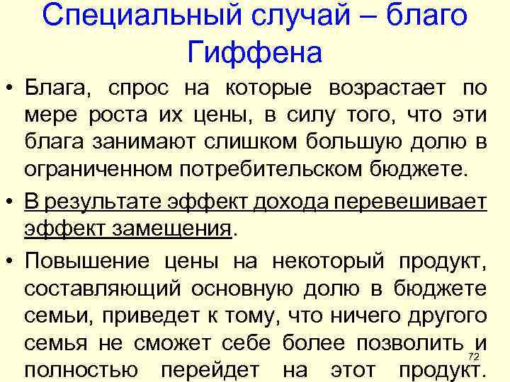 Благом называется. Благо Гиффена. Благо Гиффена это в экономике. Благо Гиффена в России. Благо Гиффена примеры.