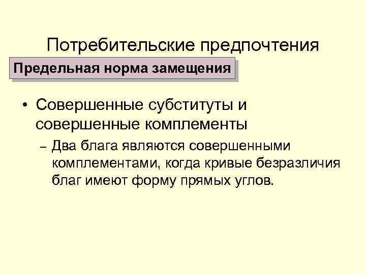 Потребительские предпочтения Предельная норма замещения • Совершенные субституты и совершенные комплементы – Два блага