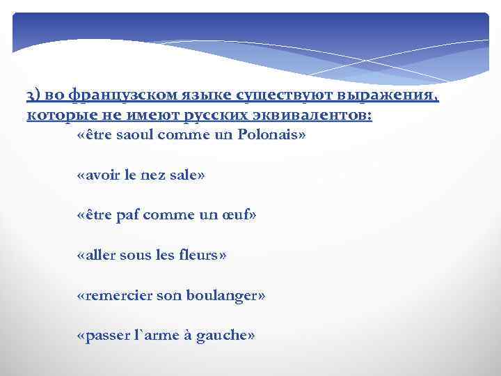3) во французском языке существуют выражения, которые не имеют русских эквивалентов: «être saoul comme