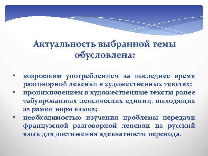 Актуальность выбранной темы обусловлена: • • • возросшим употреблением за последнее время разговорной лексики