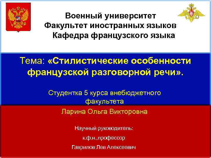 Военный университет Факультет иностранных языков Кафедра французского языка Тема: «Стилистические особенности французской разговорной речи»