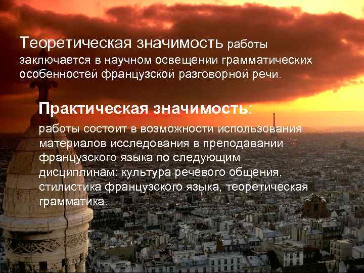Теоретическая значимость работы заключается в научном освещении грамматических особенностей французской разговорной речи. Практическая значимость: