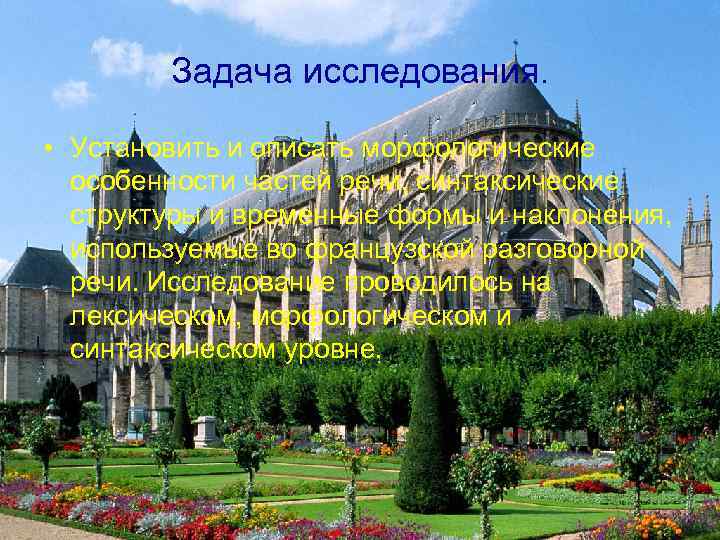 Задача исследования. • Установить и описать морфологические особенности частей речи, синтаксические структуры и временные