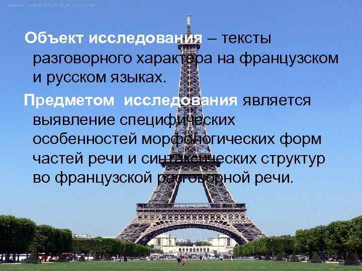 Объект исследования – тексты разговорного характера на французском и русском языках. Предметом исследования является
