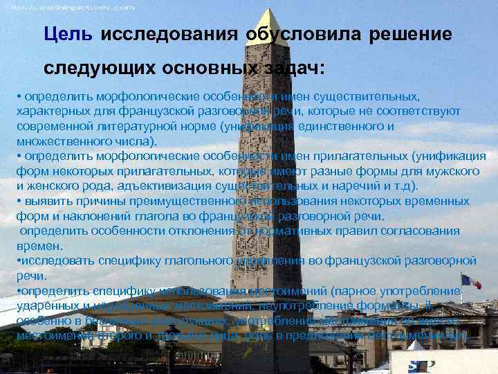 Цель исследования обусловила решение следующих основных задач: • определить морфологические особенности имен существительных, характерных