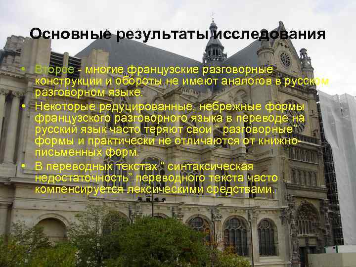 Основные результаты исследования • Второе - многие французские разговорные конструкции и обороты не имеют