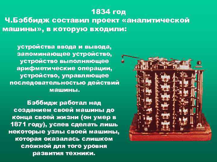 1834 год Ч. Бэббидж составил проект «аналитической машины» , в которую входили: устройства ввода