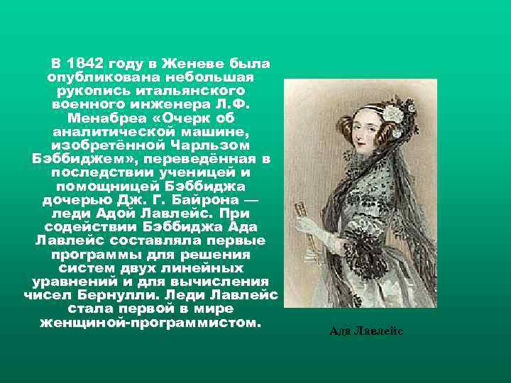 В 1842 году в Женеве была опубликована небольшая рукопись итальянского военного инженера Л. Ф.