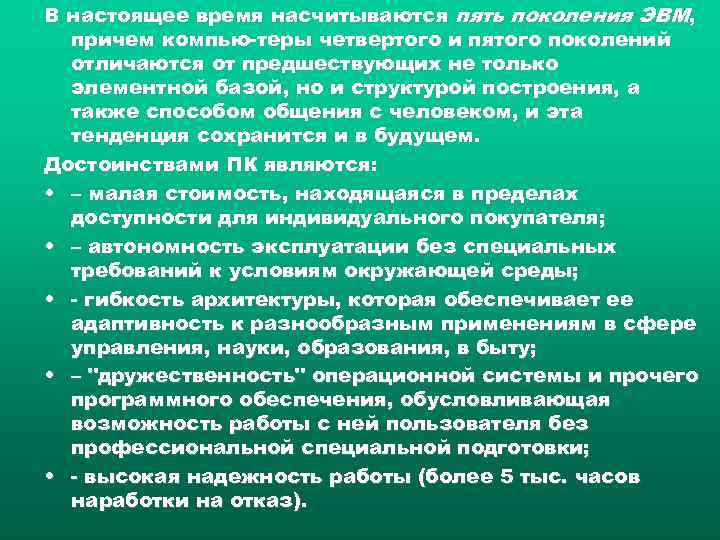 В настоящее время насчитываются пять поколения ЭВМ, причем компью теры четвертого и пятого поколений