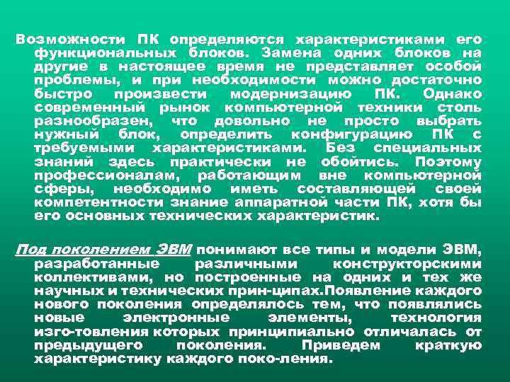 Возможности ПК определяются характеристиками его функциональных блоков. Замена одних блоков на другие в настоящее