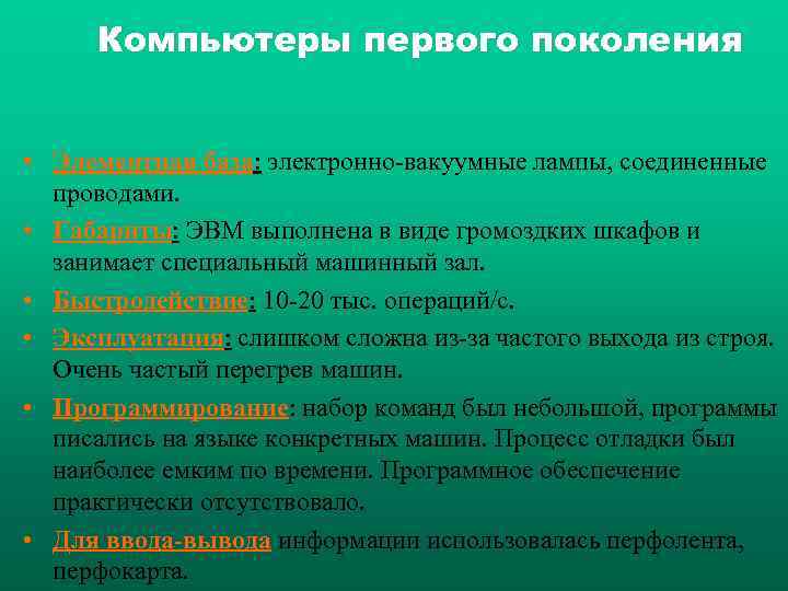 Компьютеры первого поколения • Элементная база: электронно-вакуумные лампы, соединенные проводами. • Габариты: ЭВМ выполнена