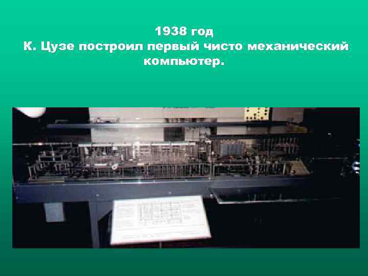 1938 год К. Цузе построил первый чисто механический компьютер. 
