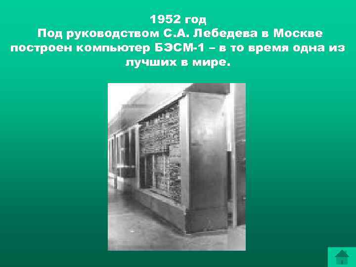 1952 год Под руководством С. А. Лебедева в Москве построен компьютер БЭСМ 1 –