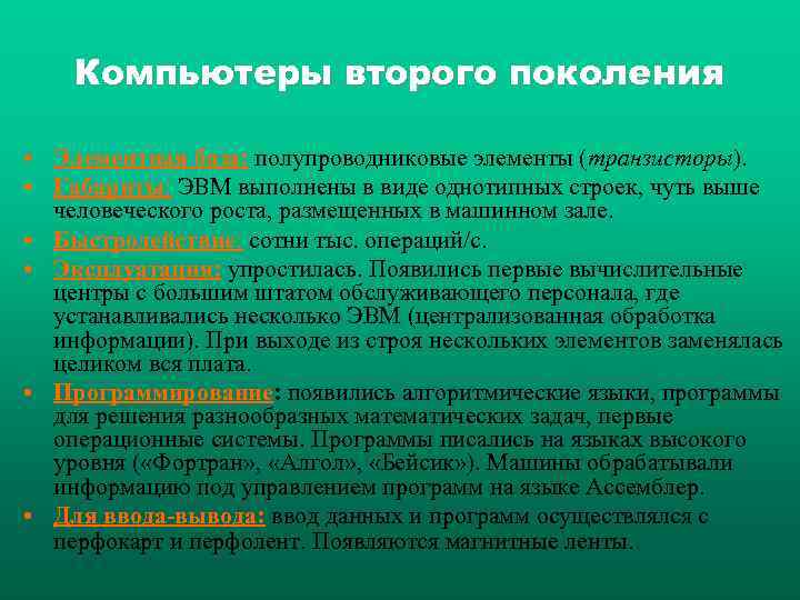 Компьютеры второго поколения • Элементная база: полупроводниковые элементы (транзисторы). • Габариты: ЭВМ выполнены в