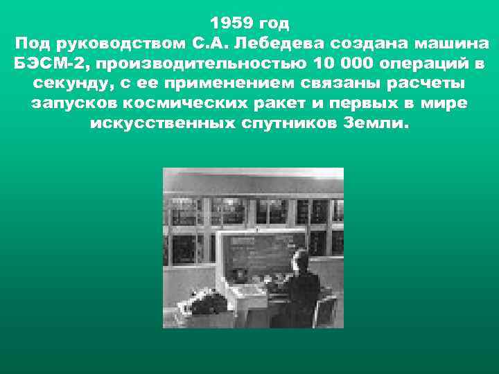 1959 год Под руководством С. А. Лебедева создана машина БЭСМ 2, производительностью 10 000