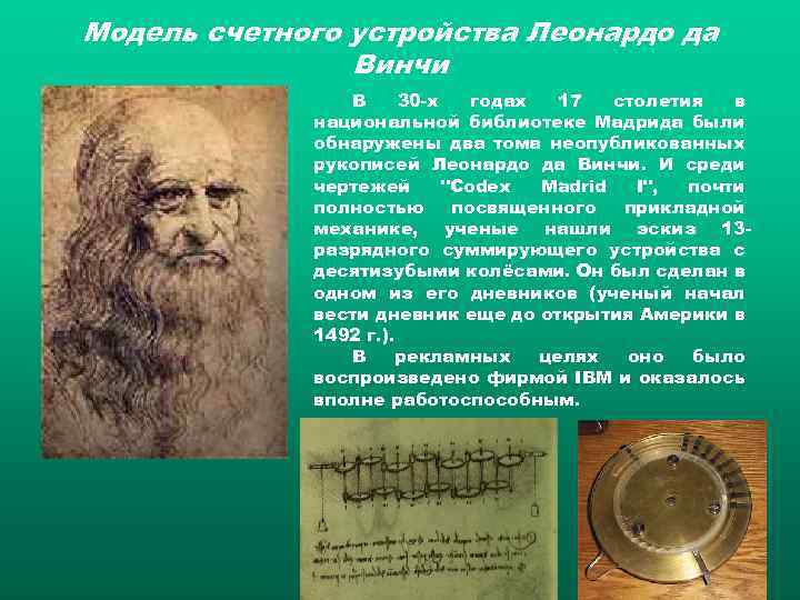 Модель счетного устройства Леонардо да Винчи В 30 х годах 17 столетия в национальной
