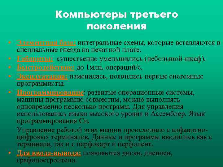Компьютеры третьего поколения • Элементная база: интегральные схемы, которые вставляются в специальные гнезда на