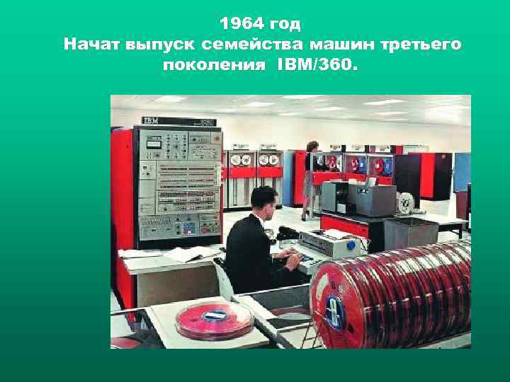 1964 год Начат выпуск семейства машин третьего поколения IBM/360. 