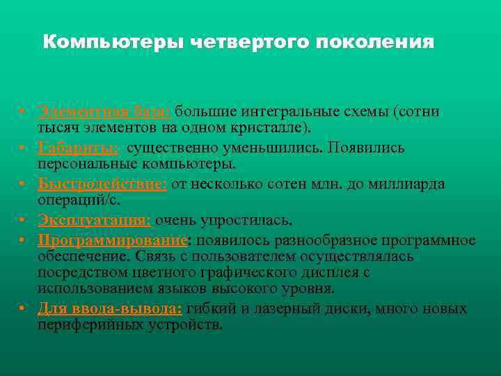 Компьютеры четвертого поколения • Элементная база: большие интегральные схемы (сотни тысяч элементов на одном