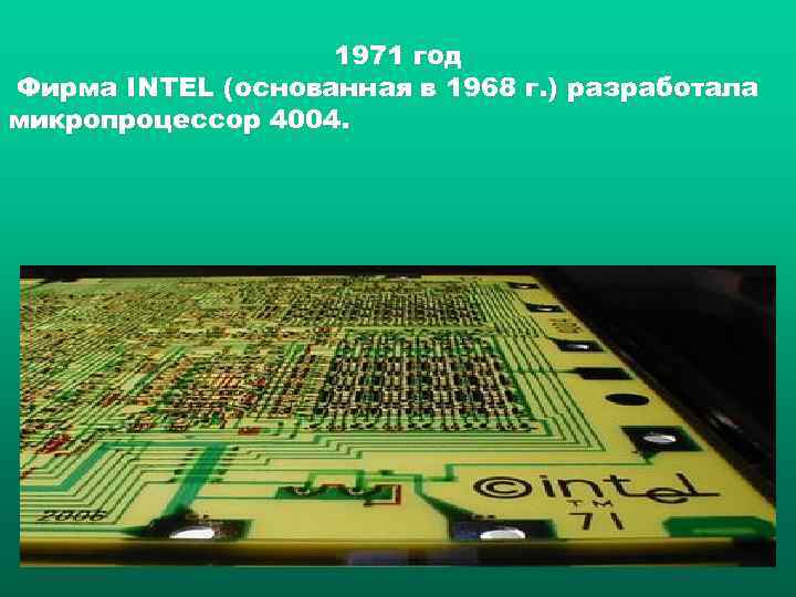 1971 год Фирма INTEL (основанная в 1968 г. ) разработала микропроцессор 4004. 